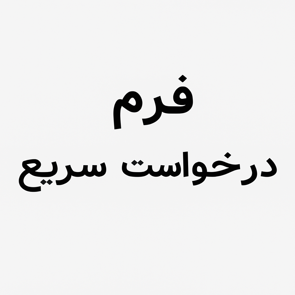 لینک فرم درخواست سریع
