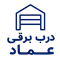 تعمیر درب برقی عماد 09120597341