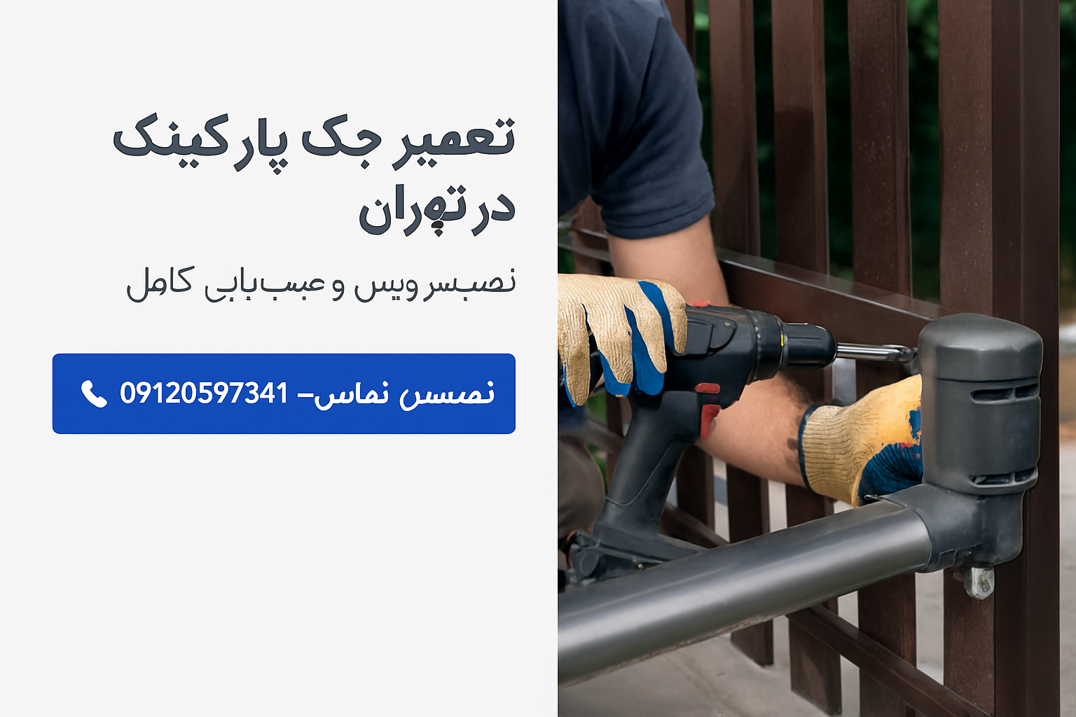 رفع خرابی جک پارکینگ در تهران