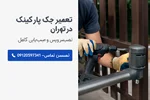 تعمیر جک پارکینگ در تهران