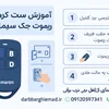 آموزش ست کردن ریموت جک سیماران | راهنمای کامل تعریف ریموت 09120597341