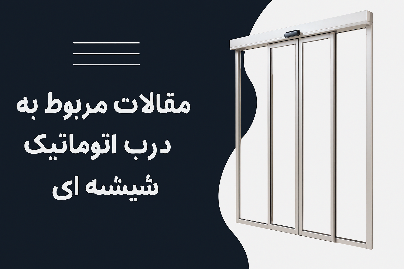 تعمیر درب اتوماتیک شیشه‌ای در تهران | بررسی ۱۰ خرابی رایج و روش رفع عیب