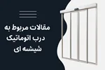 تعمیر درب اتوماتیک شیشه‌ای در تهران | بررسی ۱۰ خرابی رایج و روش رفع عیب